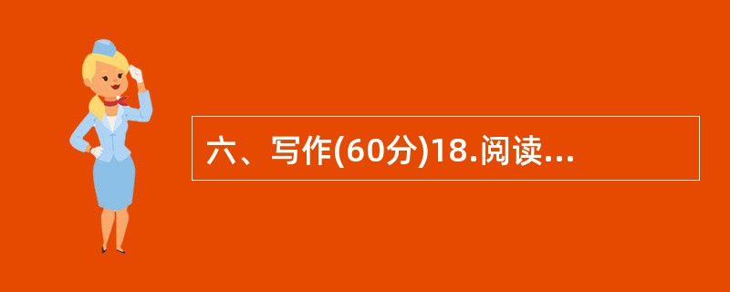 六、写作(60分)18.阅读下面的材料,根据要求写一篇不少于800字的文章。(6