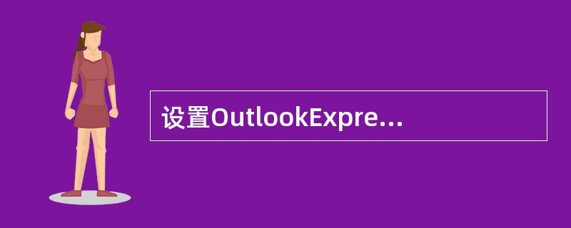 设置OutlookExpress选项,使之每隔二十分钟自动检查一次新邮件。 -