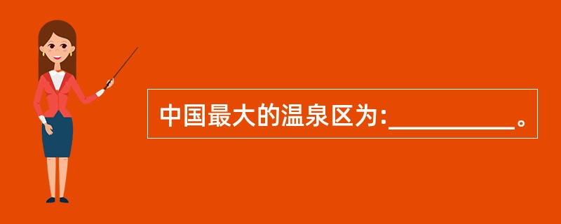 中国最大的温泉区为:__________。