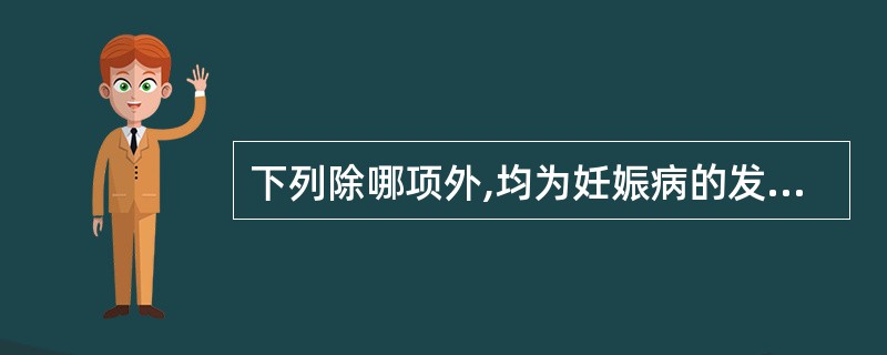 下列除哪项外,均为妊娠病的发病机制()