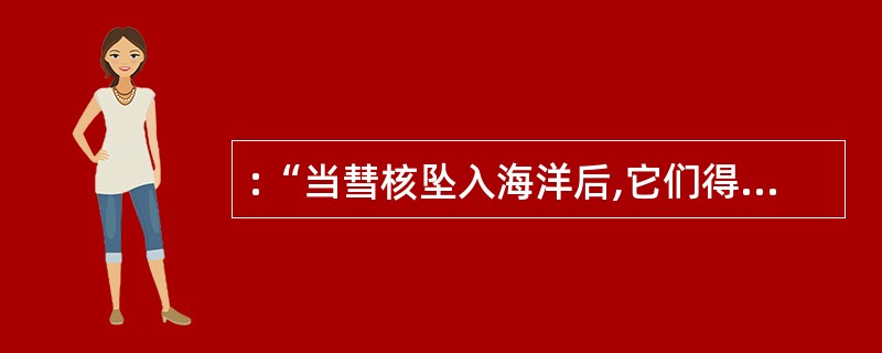 :“当彗核坠入海洋后,它们得到了再发展的条件”的含义是( )。