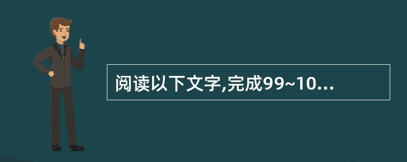 阅读以下文字,完成99~102题。 科学家利用卫星进行了有关实验:一些星际空间的