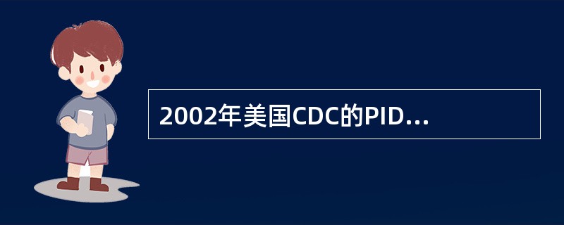 2002年美国CDC的PID诊断基本标准