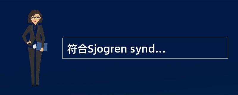 符合Sjogren syndrome(干燥综合征)的描述有