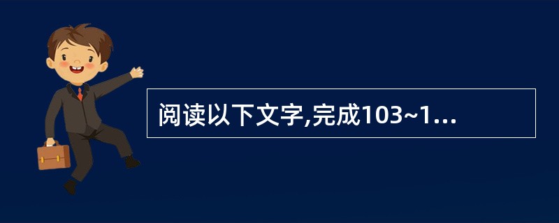 阅读以下文字,完成103~106题。随着网络技术的发展与普及,以及电子信息资源的