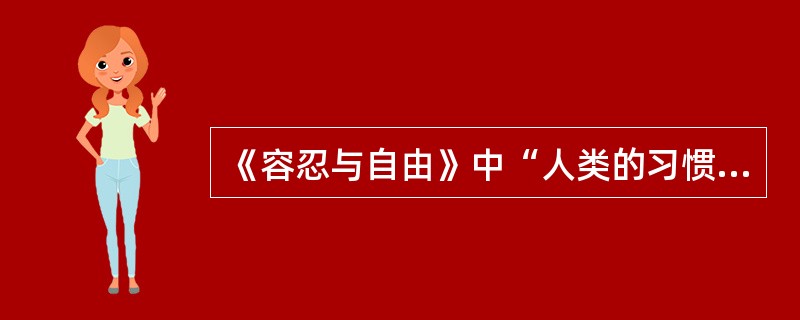 《容忍与自由》中“人类的习惯是喜同而恶异的”来证明容忍异己是最难得的观点属于(