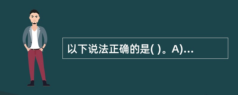 以下说法正确的是( )。A)下载电子邮件使用POP3B)FTP就是超文本传输协议