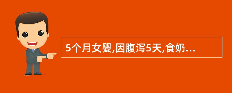 5个月女婴,因腹泻5天,食奶减少而就诊。当日小便减少。查体:精神稍差,口唇黏膜干