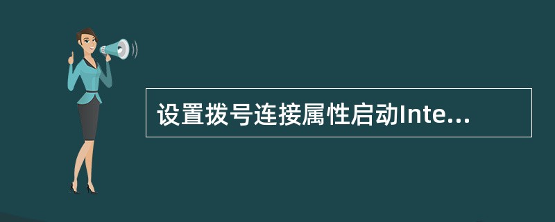 设置拨号连接属性启动Internet防火墙保护计算机。