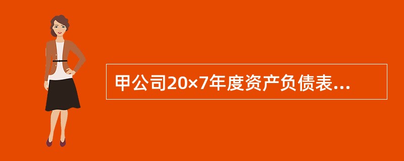 甲公司20×7年度资产负债表日至财务报告批准报出日(20×8年3月10日)之间发