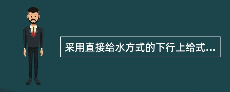 采用直接给水方式的下行上给式系统,其最不利配水点通常在建筑物的()。