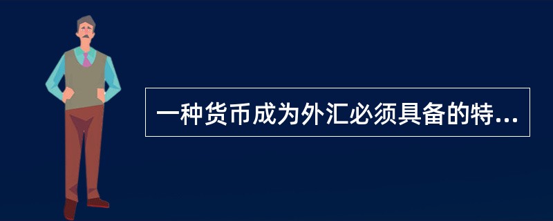 一种货币成为外汇必须具备的特征有( )。