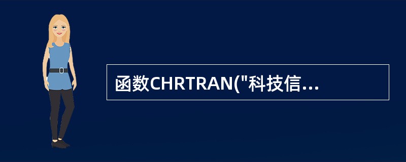 函数CHRTRAN("科技信息","科技","计算机")的返回值是______。