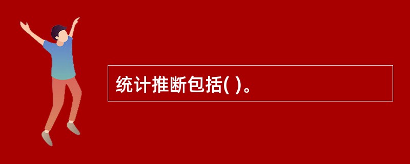 统计推断包括( )。