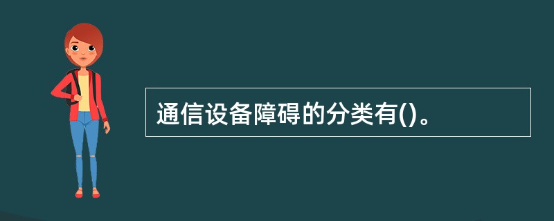 通信设备障碍的分类有()。