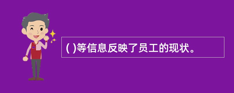 ( )等信息反映了员工的现状。