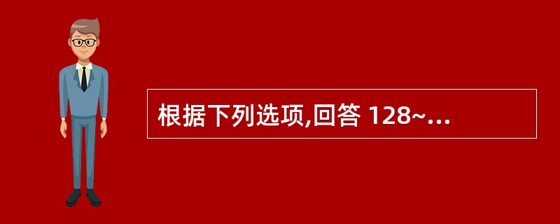 根据下列选项,回答 128~131 题: 第 128 题 治疗稳定型心绞痛较好的