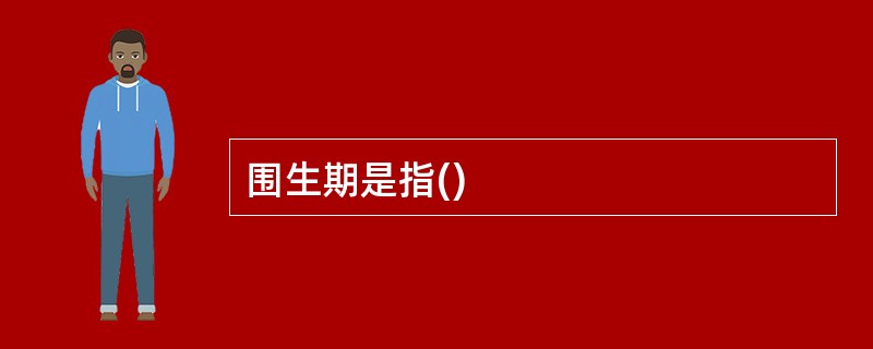 围生期是指()