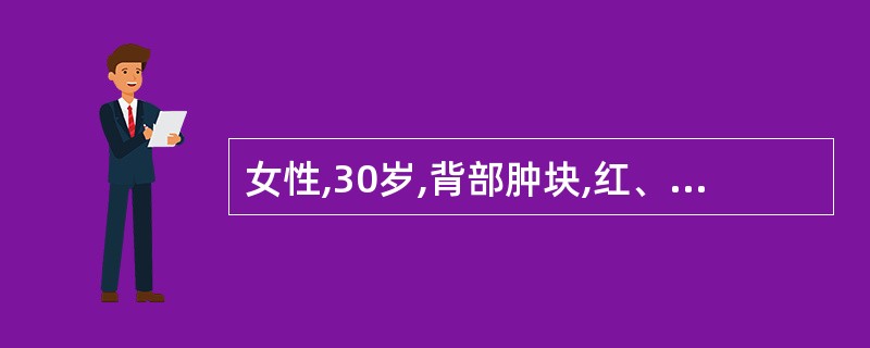 女性,30岁,背部肿块,红、肿、疼痛3天,寒战、发热39℃,查体:背部肿物3cm