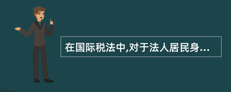 在国际税法中,对于法人居民身份的认定各国有不同标准。下列哪些属于判断法人纳税居民