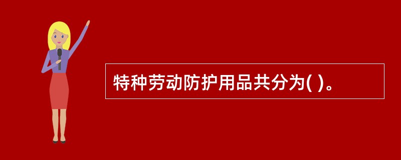 特种劳动防护用品共分为( )。