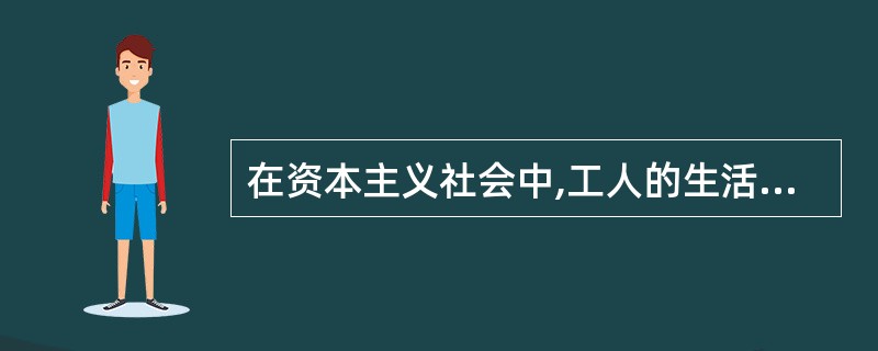 在资本主义社会中,工人的生活水平有不断提高的趋势( ).