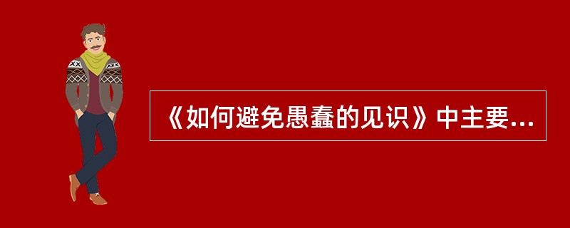 《如何避免愚蠢的见识》中主要运用的论证方法是( )。