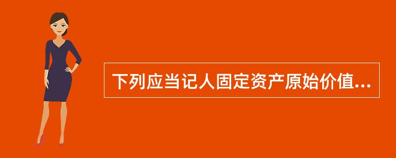 下列应当记人固定资产原始价值核算的是( )。