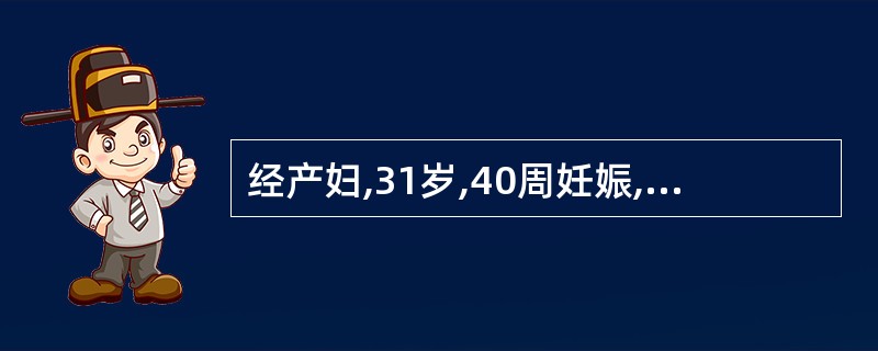 经产妇,31岁,40周妊娠,宫颈扩张从5cm至6cm用时超过2小时,下列说法正确