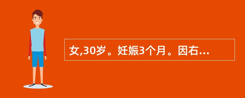 女,30岁。妊娠3个月。因右下后牙疼痛2天就诊。口腔检查发现:口腔卫生较差,边缘