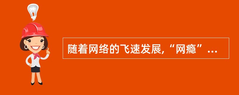 随着网络的飞速发展,“网瘾”问题青少年的数量也在激增。社会工作者在对这些“网瘾”