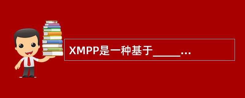 XMPP是一种基于___________的即时通信协议。