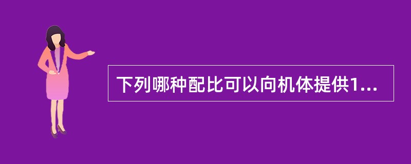 下列哪种配比可以向机体提供100kcal的能量