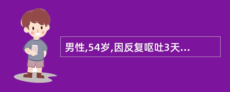 男性,54岁,因反复呕吐3天入院,急诊查电解质:血清钠112mmol£¯L,脉搏