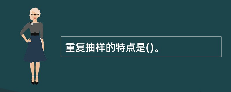 重复抽样的特点是()。