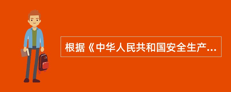 根据《中华人民共和国安全生产法》第六十八条规定:( )应当组织有关部门制定本行政