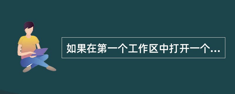 如果在第一个工作区中打开一个数据表文件,然后在另一个工作区上再次打开该数据表文件