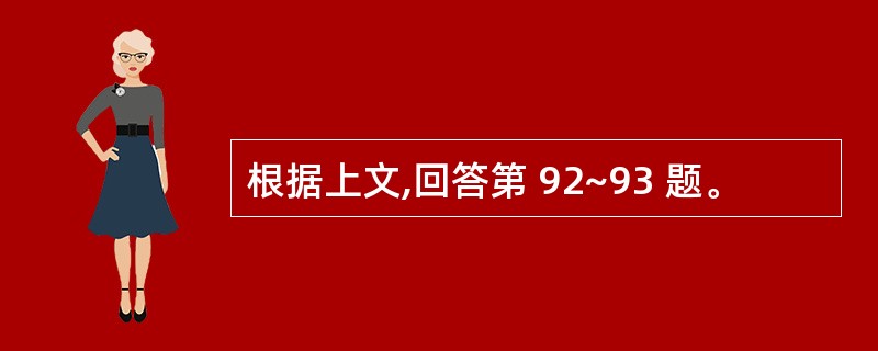 根据上文,回答第 92~93 题。