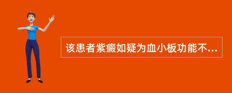 该患者紫癜如疑为血小板功能不良所致,应进一步选择哪项检查( )。