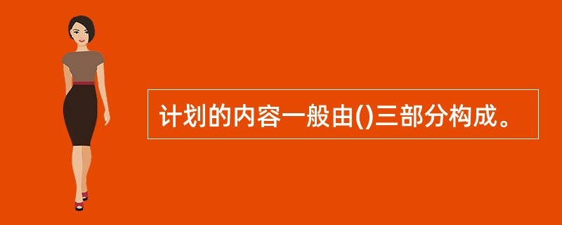 计划的内容一般由()三部分构成。