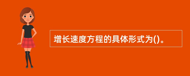 增长速度方程的具体形式为()。