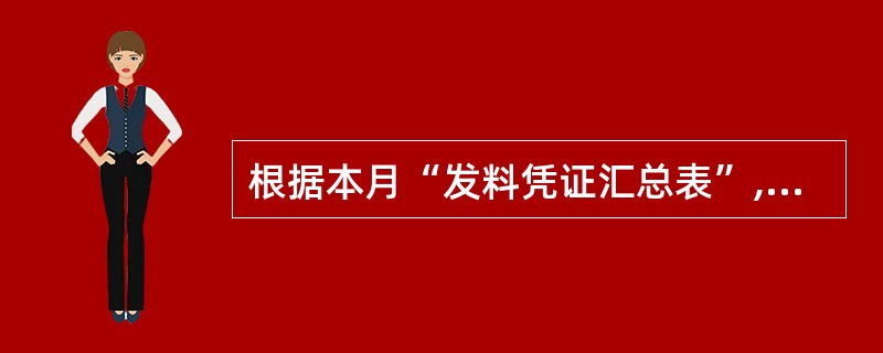 根据本月“发料凭证汇总表”,分配材料费:基本生产车间生产产品领用材料56 000