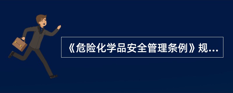 《危险化学品安全管理条例》规定,危险化学品单位应当制定本单位事故应急救援预案,危