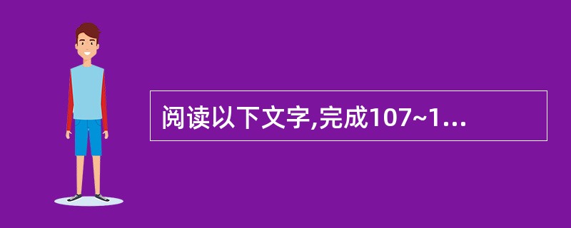 阅读以下文字,完成107~110题。 西安半坡遗址是新石器时代仰韶文化的典型,以