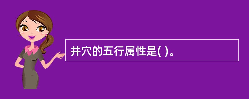 井穴的五行属性是( )。