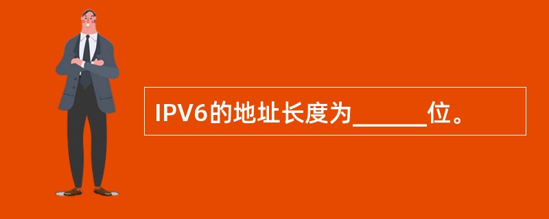 IPV6的地址长度为______位。