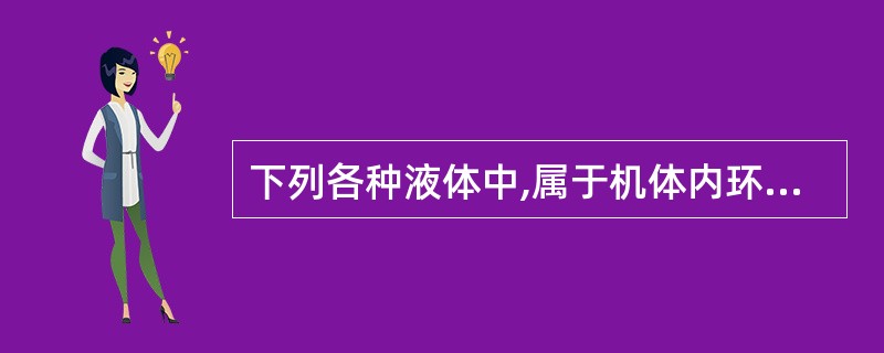 下列各种液体中,属于机体内环境的是