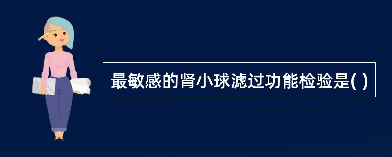 最敏感的肾小球滤过功能检验是( )