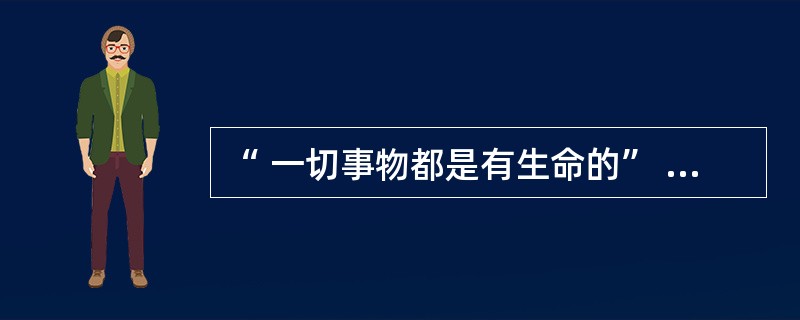 “ 一切事物都是有生命的” , 持这一认识的儿童是处于皮亚杰认知发展的 ( )