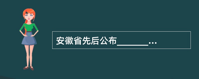 安徽省先后公布____________省级重点文物保护单位,共_________